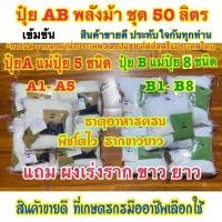 ราคา ปุ๋ยAB ชุด50ลิตร แถมชามะนาวพืช2ขวด ปุ๋ย สูตรพลังม้าผักไฮโดรโปนิกส์ น้ำวนและน้ำนิ่งและพ่นทางใบพืชทุกชนิดแถมผงเร่งรากปุ๋ยแห้งผสมเองสุดคุ้ม (19644275034)