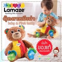 ราคา ของแท้ ตุ๊กตาหมีเน่าสุดเลิฟ baby first teddy ตุ๊กตาเสริมพัฒนาการ สำหรับเด็ก ยี่ห้อ LAMAZE ของแท้ ศูนย์ไทย (21914088645)