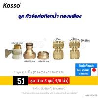ราคา 4ชิ้น KOSSO 53C ชุด ข้อต่อ 1 2 4หุน 5 8 5หุน 3 4 6หุน ข้อต่อทองเหลือง ข้อต่อก๊อกน้ำ อุปกรณ์ข้อต่อท่อยาง ข้อต่อสวมเร็วสายยาง FSA ชุดข้อต่อ (23059478503)