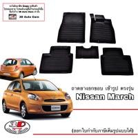 ราคา Nissan March 2011 2023 ผ้ายางปูพื้น ยกขอบ ตรงรุ่น A TM T พรมยางปูพื้นยกขอบ ถาดยาง (5620098455)