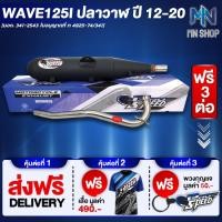 ราคา ท่อผ่า WAVE125I ปลาวาฬเวฟ125i ปี12 หมก มอก PROSPEED มอก 341 2543 ท4925 74 34 ฟรี เสื้อ PROSPEED 1 ตัว พวงกุญแจ PROSPEED 1 อัน ส่งฟรี KERRY รวมมูลค่า 550 บาท (16321863119)