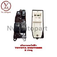 ราคา สวิทกระจกไฟฟ้า TOYOTA D4D TIGER 2 ประตู (16298237077)
