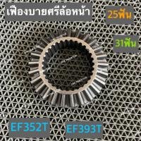 ราคา เฟืองบายศรีล้อหน้า เฟืองเพลาบายศรีล้อหน้า จานบายศรีล้อหน้า รถไถยันม่าร์ YANMAR รุ่น EF352TEF393T 25ฟันx31ฟัน (15818566407)