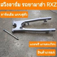 ราคา สวิงอาร์มRXZ รถยามาฮ่า แถมฟรี แกนตะเกียบ สินค้าเกรดA (22306594168)