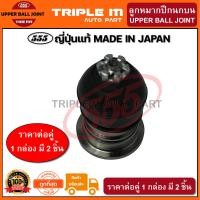 ราคา 555 ลูกหมากปีกนกบนตัวหลัง HONDA ACCORD G4 ปี1990 1993 G5 ปี1994 1997 35 5mm แพ๊กคู่ 2ตัว ญี่ปุ่นแท้100 SB6185 ราคาขายส่ง ถูกที่สุด MADE IN JAPAN (2861632784)