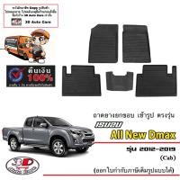 ราคา Isuzu D Max Cab 2012 2019 แค๊ป ผ้ายางปูพื้น ยกขอบ ตรงรุ่น A TM T พรมยางปูพื้นถาดยางปูพื้น แยกตามตัวเลือก DMAX (5620152104)