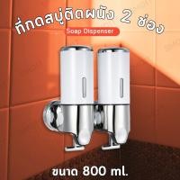 ราคา ที่กดสบู่ติดผนัง ที่กดสบู่เหลว ที่ใส่สบู่เหลว กล่องจ่ายแชมพู ที่กดแชมพู กล่องใส่สบู่เหลว กล่องจ่ายสบู่ ที่กดสบู่ 2 ช่อง 800ML สีขาว (21908951526)