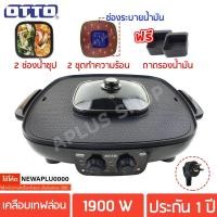 ราคา OTTO เตาปิ้งย่างบาร์บีคิว ช่องน้ำสุกี้ 2 ช่อง 1900 วัตต์ รุ่น GR 175A (14702502263)
