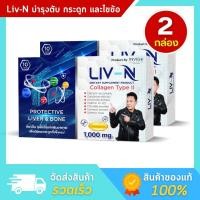 ราคา LIV N ลีฟ เอ็น อาหารเสริมบำรุงตับ วิตามินบำรุงตับ ไขมันพอกตับ บำรุงตับ บำรุงกระดูก (20930776913)