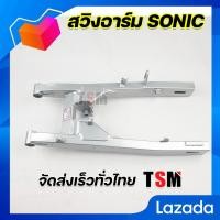 ราคา สวิงอาร์ม โซนิค Sonic ตะเกียบหลัง โซนิค Honda Sonic แบบของเดิมติดรถ หนาพิเศษแบบของแท้ รับประกันคุณภาพทุกชิ้น จัดส่งเร็วทั่วไทย (9787467868)
