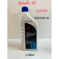ราคา ยกลัง น้ำมันเครื่อง4Tฮอนด้า 10w 30 สำหรับรถหัวฉีด ขนาด0 8ลิตร น้ำมันแท้แน่นอนจ้า (21321890365)