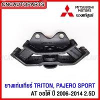 ราคา ของแท้ศูนย์ MITSUBISHI ยางแท่นเกียร์ PAJERO TRITON 2 5 AT ออโต้ รหัสอะไหล่ MR992706 (15012131998)