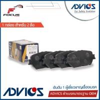 ราคา Advics ผ้าดิสเบรกหน้า Toyota Camry ACV30 ปี03 07 Wish ANE11 ผ้าเบรก ผ้าเบรค Camry แคมรี่ คัมรี่ A1N174 04465 YZZQ4 (7440316540)
