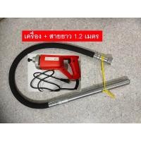 ราคา เครื่องจี้ปูน เครื่องจี้ปูนคอนกรีต เครื่องจี้คอนกรีต เครื่องสั่นจี้ปูน ขนาด 1200 W (10154776253)