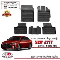 ราคา Toyota Yaris New Ativ 2022 2024 ตัวใหม่ ผ้ายางปูพื้น ยกขอบ ตรงรุ่น พรมยางปูพื้นยกขอบเข้ารูป (5620086939)