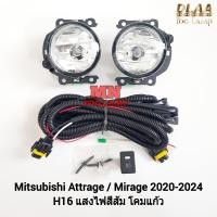 ราคา ไฟ ตัด หมอก MITSUBISHI MIRAGE ATTRAGE 2020 2021 2022 2023 2024 ไม่มี ฝาครอบ มิราจ แอททราจ รับประกัน 3 เดือน (22560680470)