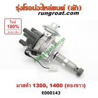 ราคา E000143 จานจ่ายมาสด้า1300 จานจ่ายมาสด้า1400 จานจ่ายไฟ จานจ่ายMAZDA1300 จานจ่ายMAZDA1400 1500 ทองขาว จานจ่ายมาสด้าแฟมิลี่ จานจ่ายMAZDA TC 1300 UC 1400 D5 1500 (13044581286)