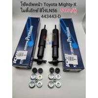 ราคา โช๊คอัพหน้า Toyota Mighty X ไมตี้เอ๊กซ์ ฮีโร่LN56 ราคา คู่ น้ำมัน 443443 D แบรนด์KYB (17452705853)