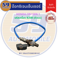 ราคา ออกซิเจนเซนเซอร์ เซนเซอร์ท่อไอเสีย เซนเซอร์ไอเสีย HONDA CRV GEN 1 ตัวบน รหัสเครื่อง B20B (19080040622)