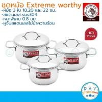 ราคา Zebra ชุดหม้อเอ็กซ์ตรีม 3 ใบ Extreme Worthy หัวม้าลาย ประกอบด้วย หม้อหุงต้มสแตนเล 18 20 และ 22 ซม (23145926205)