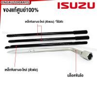 ราคา ของแท้ศูนย์ เหล็กขันยางอะไหล่ เหล็กขันน็อตล้อ ISUZU DMAX TFR มังกรทอง ALL NEW BLUE1 9 ถอดยางอะไหล่ ดีแม็ก ดีแม็ค ทีเอฟอา ขันแม่แรง (13417936773)