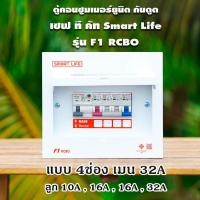 ราคา ตู้คอนซูมเมอร์ยูนิต กันไฟดูด Safe T Cut 4ช่อง Smart Life รุ่น F1 แบบ 4ช่อง พร้อมลูกเซอร์กิต (8314215061)