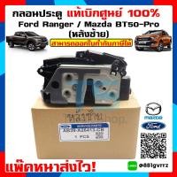 ราคา กลอนประตู FORD RANGER ปี 2012 ต้นปี2015 T6 MAZDA BT 50 PRO ปี 2012 ต้นปี2015 สินค้ามีตัวเลือก หน้าซ้ายหน้าขวาหลังซ้ายหลังขวา Door latch ford ranger ฟอร์ดเรนเจอร์แท้เบิกศูนย์ (5908842342)
