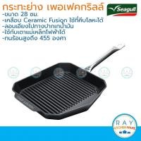 ราคา Seagull กระทะย่างนอนสติ๊ก เพอร์เฟค กริลล์ อินดักชั่น 28 ซม 100356436 นกนางนวล กระทะย่างเนื้อ กระทะมีลอน (23295354178)