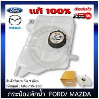 ราคา กระป๋องพักน้ำ FORD เรนเจอร์ MAZDA BT50 แท้ UK0 115 350 FORD รุ่น RANGER ปี 2012 T6 MAZDA รุ่น BT50 PRO 2 2 (10111429294)