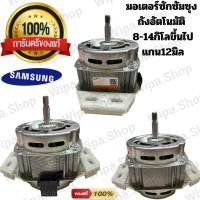 ราคา มอเตอร์เครื่องซักผ้าซัมซุงถังเดี่ยวอัตโนมัติแกน12มิล หนา4 5cm อะไหล่เครื่องซักผ้าซัมซุงแท้ถังเดี่ยว อะไหล่เครื่องซักผ้าถังอัตโนมัติซัมซุง (22620764242)