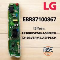 ราคา บอร์ดเครื่องซักผ้า แผงวงจรเครื่องซักผ้า LG แอลจี Part NO EBR87100867 ใช้กับรุ่นT2108VSPM8 ASFPETH T2108VSPM8 ASFPEXP T2109VSPM ASFPETH (23212205228)
