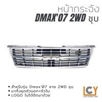 ราคา หน้ากระจัง Isuzu Dmax Gold Series 2007 ลาย 2WD (12439966854)