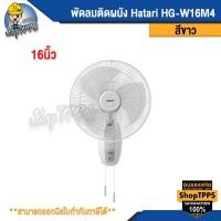 ราคา พัดลมติดผนัง Hatari HG W16M4 ขนาด16นิ้ว (20454049397)