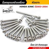 ราคา น็อตชุดแคร้ง น็อตแคร้งเครื่อง Honda SONIC SERPICO VICTOR น็อตสแตนเลสแท้ ลายหัวเจาะ จำนวน 23 ตัว น็อตแคร้งเครื่องโซนิค อะไหล่แต่งมอเตอร์ไซค์ (13090534587)