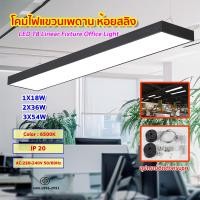 ราคา โคมไฟออฟฟิศ โคมไฟแขวน โคมแขวนสลิง โคมห้อยสลิง โคมไฟติดเพดาน LINEAR สีดำ แขวนสลิง แสงขาว ฟรีชุดสลิง Yongling (22068430009)