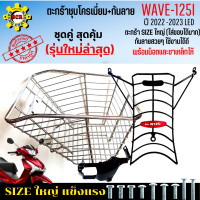 ราคา ชุดสุดคุ้ม ตะกร้าหน้าเวฟ125i led ปี2022 2023 พร้อม กันลาย รุ่นใหม่ล่าสุด ตะกร้าชุบโครเมียม และ ชุบดำ ใบใหญ่ เหล็กหนา แข็งแรง ทนทาน (17236732980)
