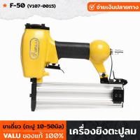 ราคา VALU เครื่องยิงตะปู คอนกรีต ไม้ ขาเดี่ยว F 50 V107 0015 แม็กยิงตะปูลม เครื่องยิงตะปูลม ขนาดตะปู 10 50 มิล ปืนยิงตะปู แม็กไฟฟ้า ตะปูไฟฟ้า (19337988986)