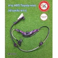 ราคา สาย ABS โตโยต้า รีโว่ Toyota revo ข้างหลัง ตัวเตี้ย (17528127974)