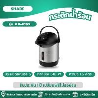 ราคา SHARP กระติกน้ำร้อน กระติกน้ำร้อนไฟฟ้า ความจุ 1 6 ลิตร รุ่น KP B16S (21841383649)