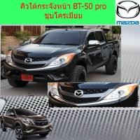 ราคา คิ้วใต้กระจังหน้า BT 50 pro ชุบโครเมี่ยม (4520634525)