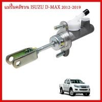 ราคา แม่ปั้มคลัทซ์ for ISUZU D MAX ALL NEW ปี 2012 2019 2 5D ตัวบน แม่ปั๊มคลัทซ์บน DMAX OEM ของแท้ห้าง รหัส 8 97946626 1 (23265088199)