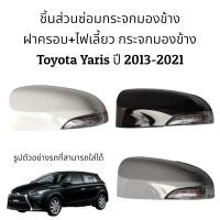 ราคา ฝาครอบ ไฟเลี้ยว กระจกมองข้าง Toyota Yaris Gen3 ปี 2013 2021 รุ่นมีไฟเลี้ยว (16282813523)
