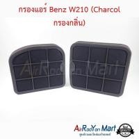 ราคา กรองแอร์ Benz W210 Charcol กรองกลิ่น แผ่นกรองฝุ่น กรองอากาศ ฟิลเตอร์แอร์รถยนต์ (6425322577)