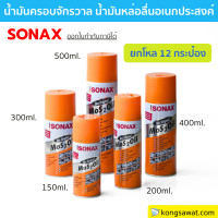 ราคา ยกลัง 1โหล SONAX โซแน็กซ์ น้ำมันอเนกประสงค์ ครอบจักรวาล โซแนค สเปรย์อเนกประสงค์ (10242508370)
