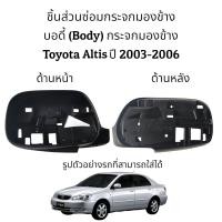 ราคา บอดี้ โครง กระจกมองข้าง Toyota Altis ปี 2003 2006 (10127200329)