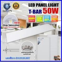 ราคา IWACHI โคมทีบาร์ LED โคมไฟฝังฝ้า LED โคมไฟ LED ไฟLED รับประกัน 2 ปี โคมไฟสำนักงาน โคมไฟออฟฟิต โคมไฟติดเพดาน LED โคมไฟห้องนอน โคมไฟห้องโถง ขนาด 30X120 โคมไฟตกเเต่งออฟฟิต 50W โคมสำหรับติดเพดาน 1ชุด (143