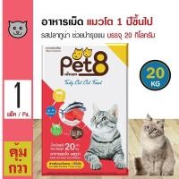 ราคา Pet8 Tuna 20 Kg อาหารแมว สูตรปลาทูน่า บำรุงผิวหนังและขน สำหรับแมวโต 1 ปีขึ้นไป 20 กิโลกรัม กระสอบ (12790435929)