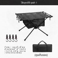 ราคา โต๊ะอะลูมินัมอัลลอยพกพาแบบพับได้สำหรับตั้งแคมป์ โต๊ะน้ำหนักเบาพร้อมอุปกรณ์เสริมโต๊ะกลางแจ้งอเนกประสงค์ (23159570653)