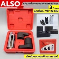 ราคา ชุดลูกบล็อก ถอดออกซิเจนเซ็นเซอร์ ชุดถอดO2 sensor 3ตัวชุด ลูกบล็อกถอดออกซิเจนเซ็นเซอร์ O2 sensor ลูกบล็อกถอดออกซิเจน เซ็นเซอร์ ตัวยาว สีเงิน (22172483934)