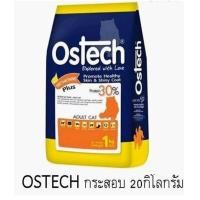 ราคา OSTECH ออสเทค อาหารแมว อาหารเม็ดสำหรับแมวโต20kg Ostech 20kg แพ็คเกตบริษัท1kg ด้านใน โปรดอ่านรายละเอียดก่อนสั่งซื้อ (22942709097)